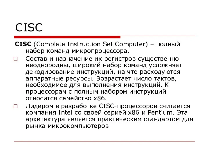 CISC CISC (Complete Instruction Set Computer) – полный набор команд микропроцессора.