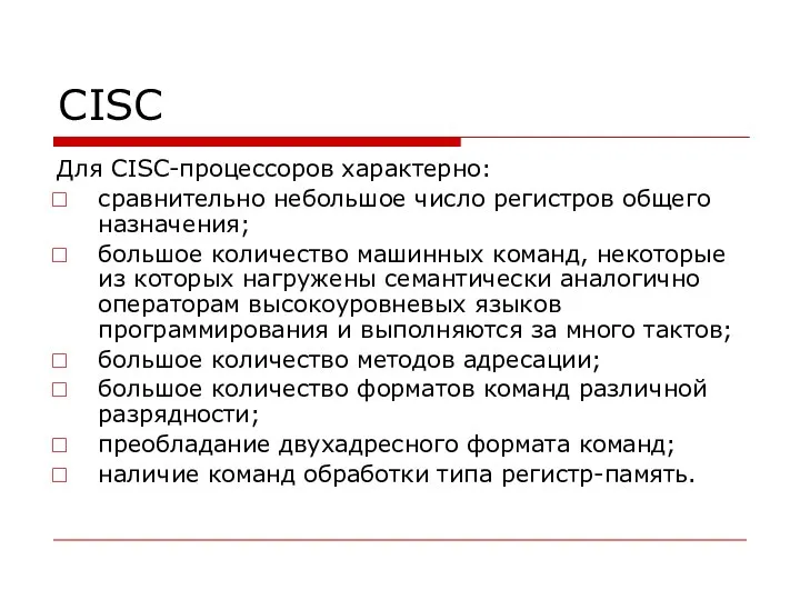 CISC Для CISC-процессоров характерно: сравнительно небольшое число регистров общего назначения; большое