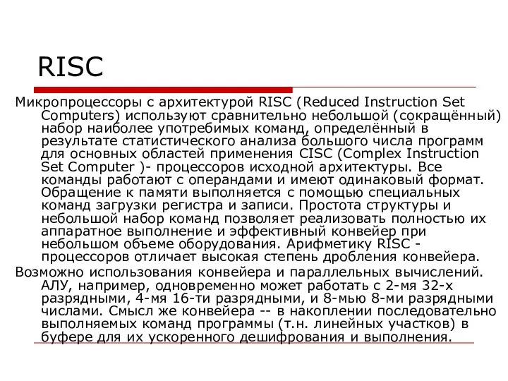 RISC Микропроцессоры с архитектурой RISC (Reduced Instruction Set Computers) используют сравнительно