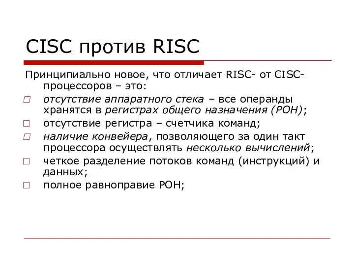 CISC против RISC Принципиально новое, что отличает RISC- от CISC-процессоров –