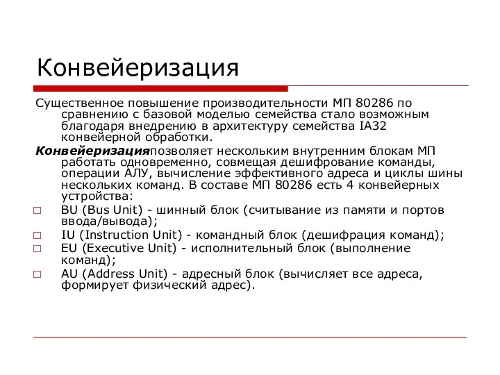 Конвейеризация Существенное повышение производительности МП 80286 по сравнению с базовой моделью