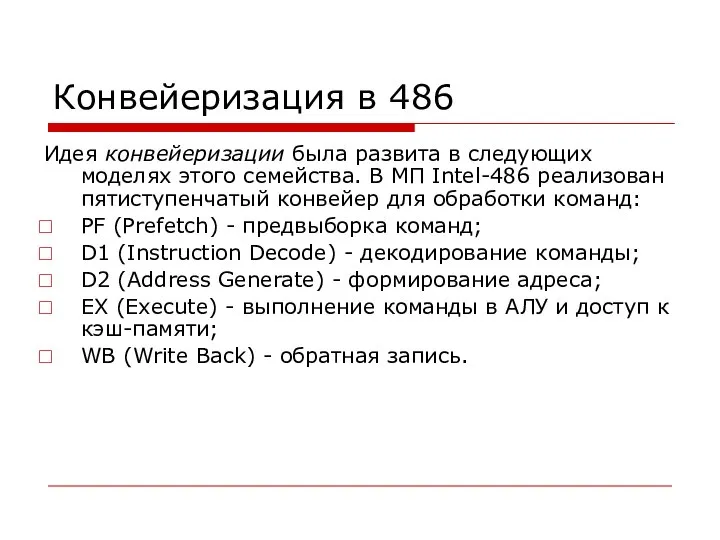 Идея конвейеризации была развита в следующих моделях этого семейства. В МП