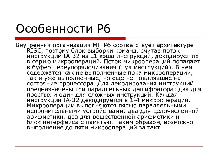 Особенности P6 Внутренняя организация МП P6 соответствует архитектуре RISC, поэтому блок