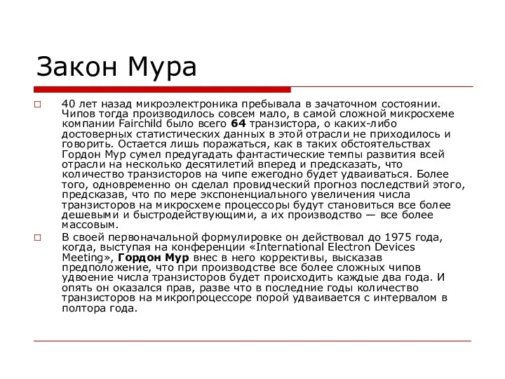 Закон Мура 40 лет назад микроэлектроника пребывала в зачаточном состоянии. Чипов