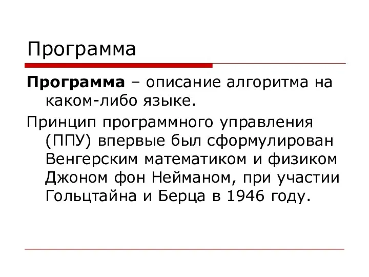 Программа Программа – описание алгоритма на каком-либо языке. Принцип программного управления