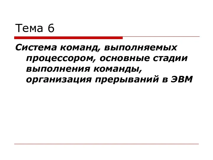 Тема 6 Система команд, выполняемых процессором, основные стадии выполнения команды, организация прерываний в ЭВМ