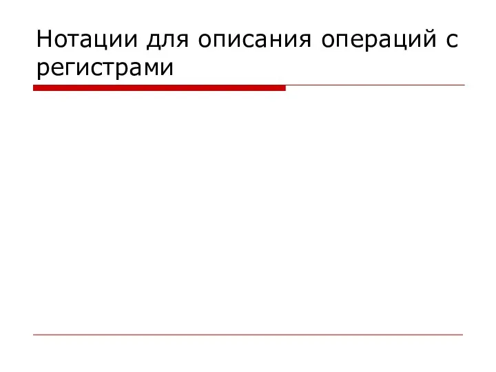 Нотации для описания операций с регистрами