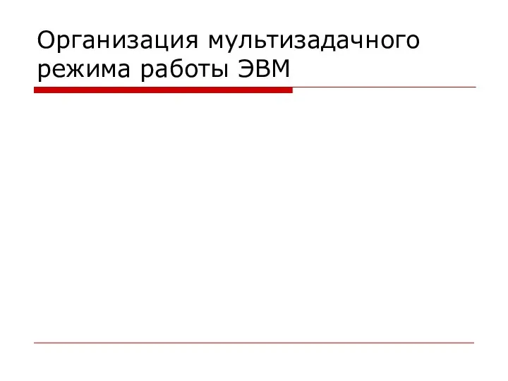 Организация мультизадачного режима работы ЭВМ