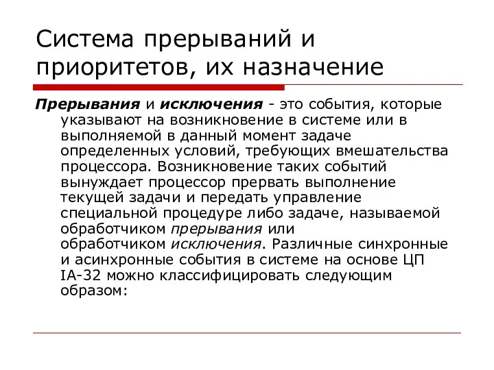 Система прерываний и приоритетов, их назначение Прерывания и исключения - это