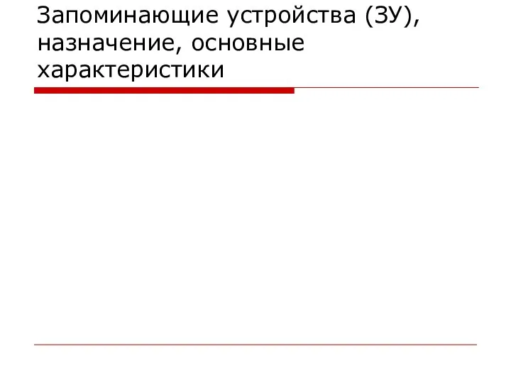 Запоминающие устройства (ЗУ), назначение, основные характеристики