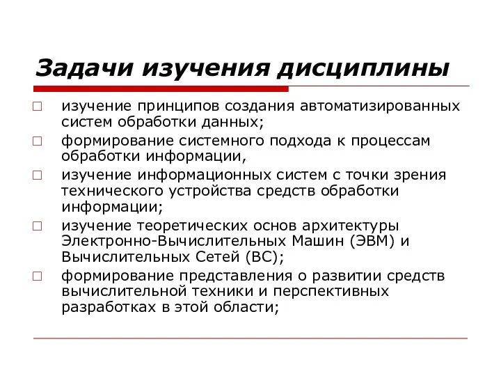 Задачи изучения дисциплины изучение принципов создания автоматизированных систем обработки данных; формирование