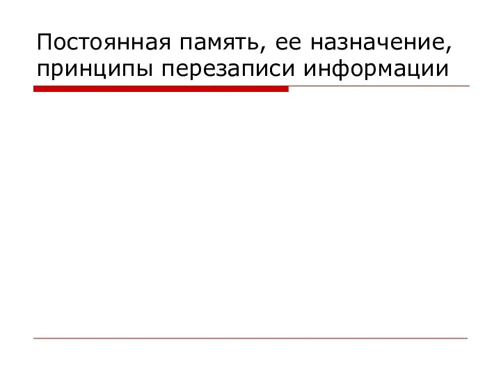 Постоянная память, ее назначение, принципы перезаписи информации