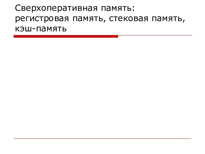 Сверхоперативная память: регистровая память, стековая память, кэш-память