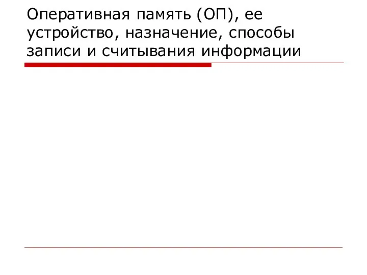 Оперативная память (ОП), ее устройство, назначение, способы записи и считывания информации