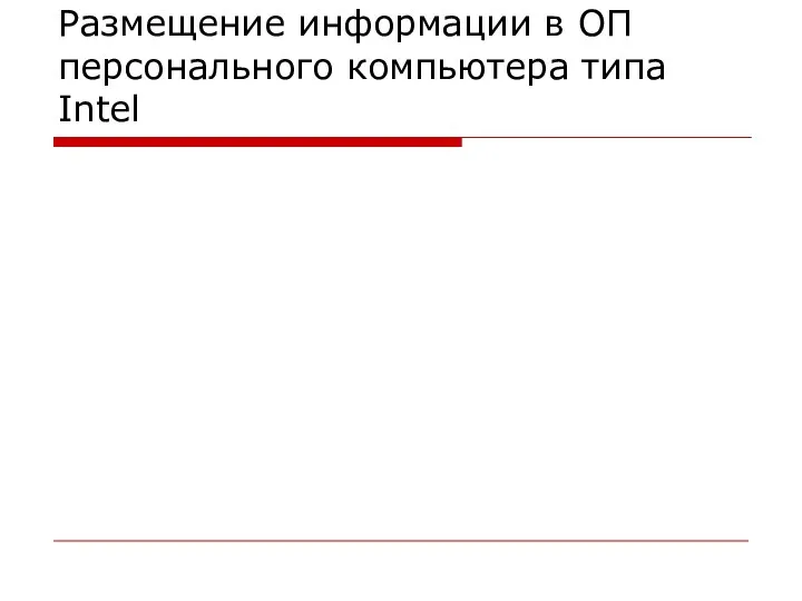 Размещение информации в ОП персонального компьютера типа Intel