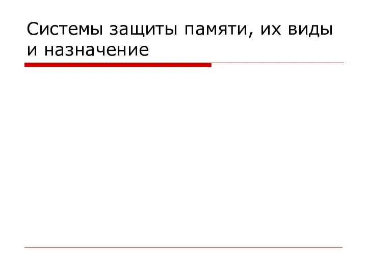 Системы защиты памяти, их виды и назначение