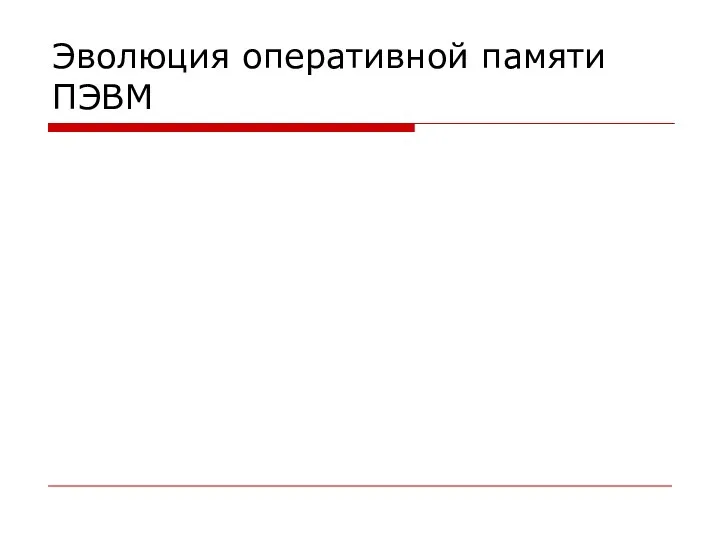 Эволюция оперативной памяти ПЭВМ