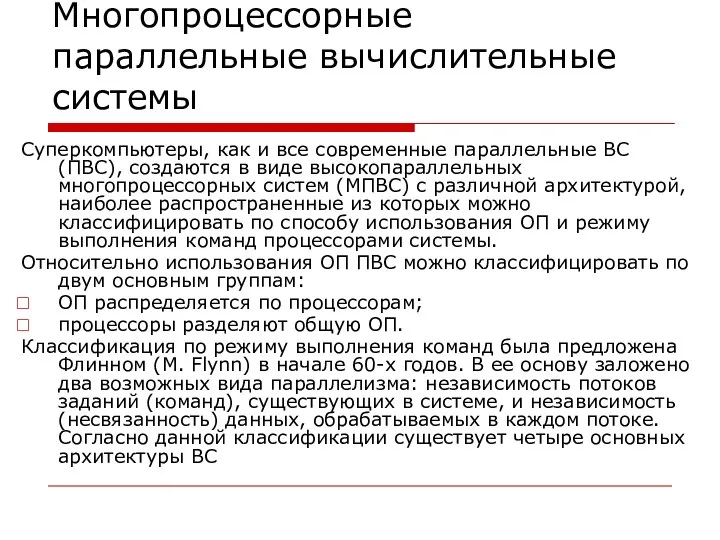 Многопроцессорные параллельные вычислительные системы Суперкомпьютеры, как и все современные параллельные ВС