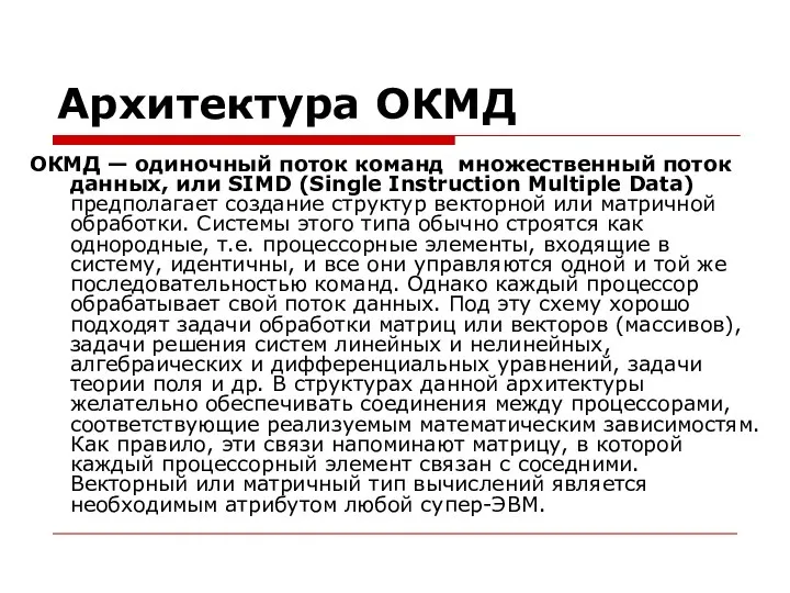 Архитектура ОКМД ОКМД — одиночный поток команд множественный поток данных, или