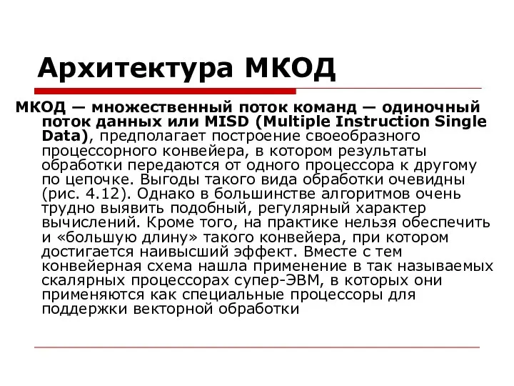 Архитектура МКОД МКОД — множественный поток команд — одиночный поток данных