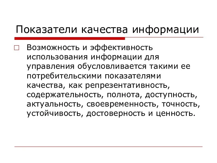 Показатели качества информации Возможность и эффективность использования информации для управления обусловливается