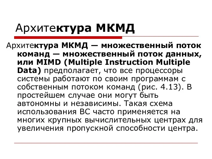 Архитектура МКМД Архитектура МКМД — множественный поток команд — множественный поток