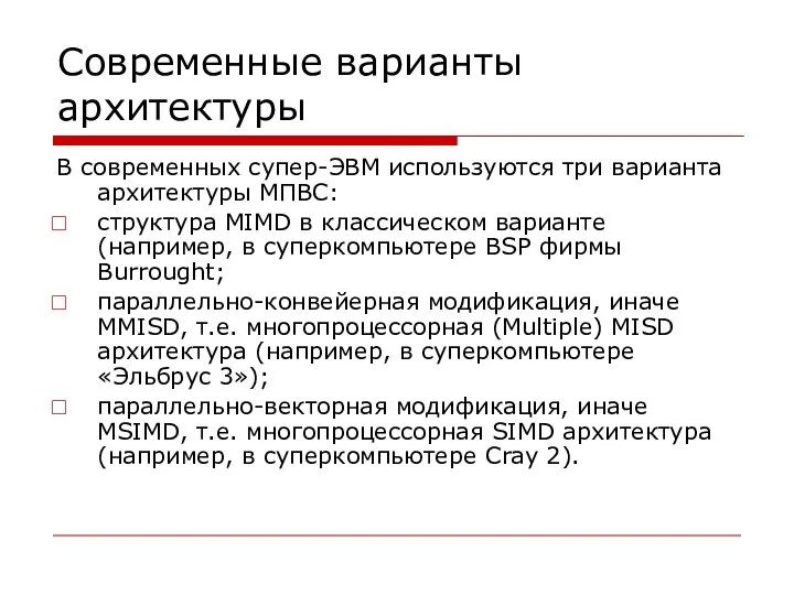 Современные варианты архитектуры В современных супер-ЭВМ используются три варианта архитектуры МПВС: