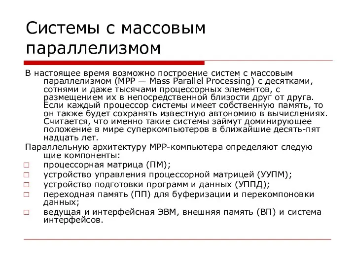 Системы с массовым параллелизмом В настоящее время возможно построение систем с