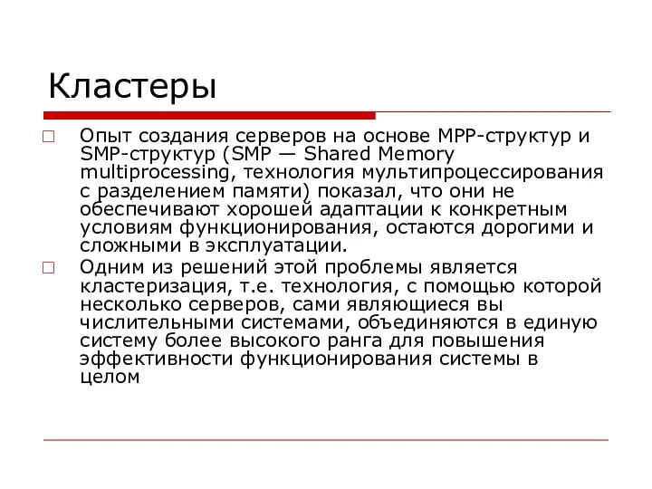 Кластеры Опыт создания серверов на основе MPP-структур и SMP-структур (SMP —