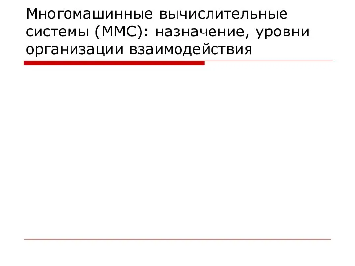 Многомашинные вычислительные системы (ММС): назначение, уровни организации взаимодействия