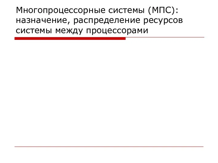 Многопроцессорные системы (МПС): назначение, распределение ресурсов системы между процессорами