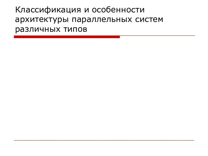 Классификация и особенности архитектуры параллельных систем различных типов