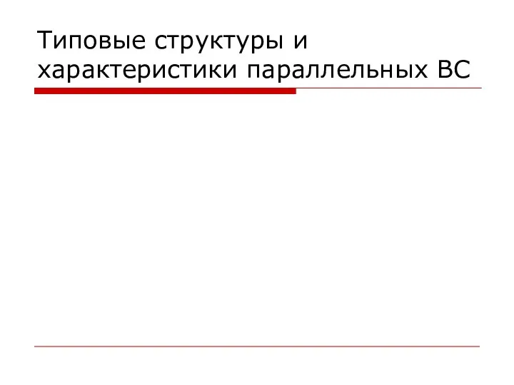 Типовые структуры и характеристики параллельных ВС