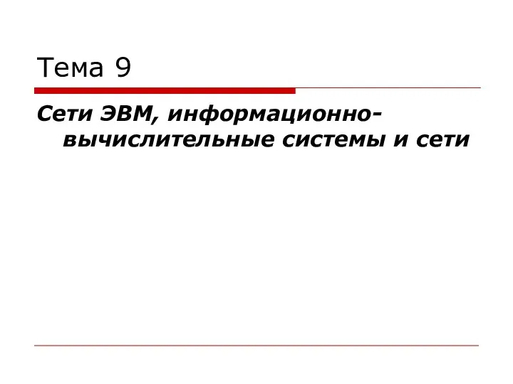 Тема 9 Сети ЭВМ, информационно-вычислительные системы и сети