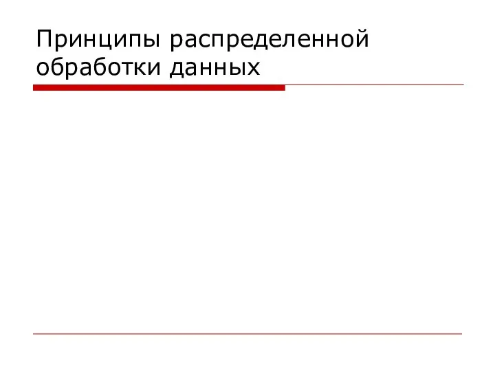 Принципы распределенной обработки данных