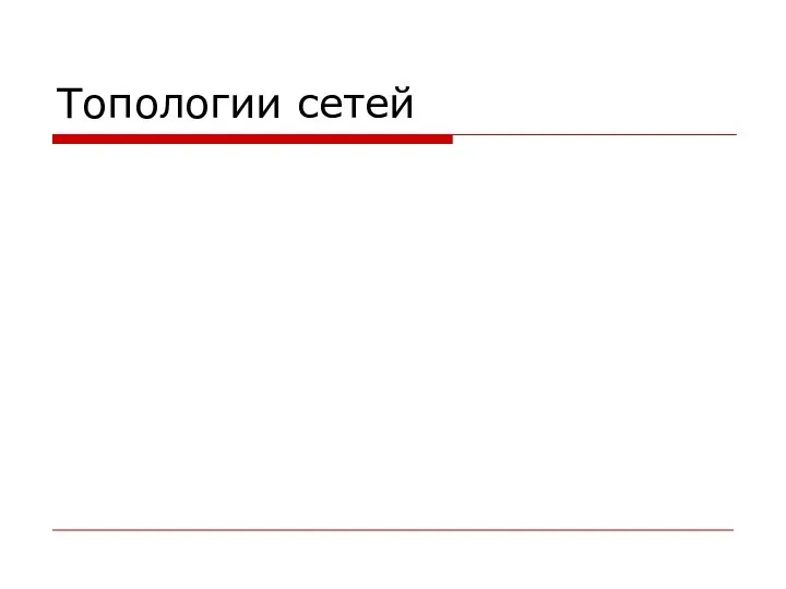 Топологии сетей