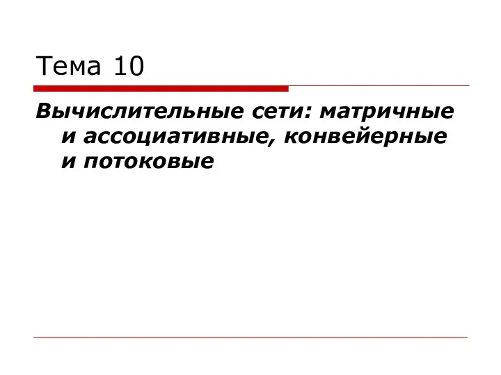 Тема 10 Вычислительные сети: матричные и ассоциативные, конвейерные и потоковые