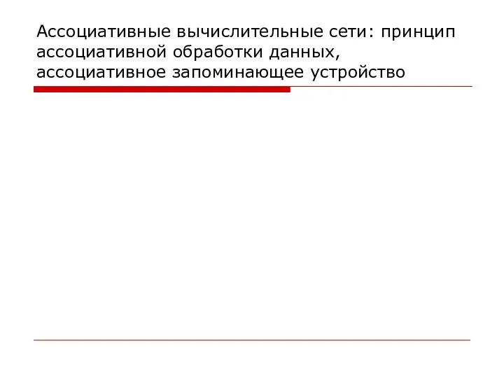 Ассоциативные вычислительные сети: принцип ассоциативной обработки данных, ассоциативное запоминающее устройство