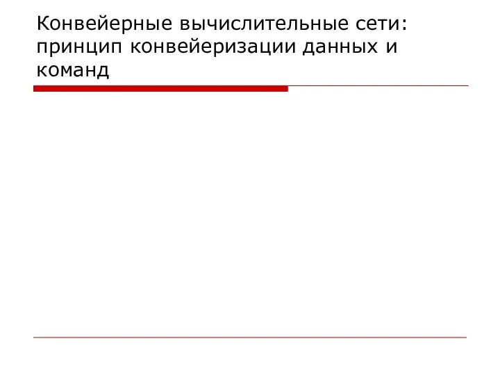 Конвейерные вычислительные сети: принцип конвейеризации данных и команд