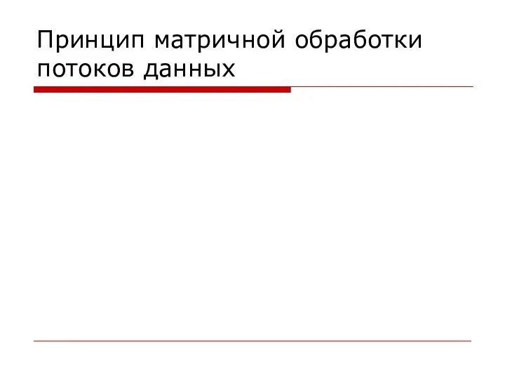 Принцип матричной обработки потоков данных