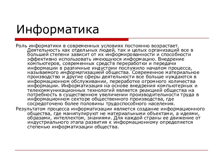 Информатика Роль информатики в современных условиях постоянно возрастает. Деятельность как отдельных