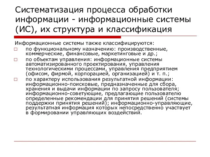 Систематизация процесса обработки информации - информационные системы (ИС), их структура и