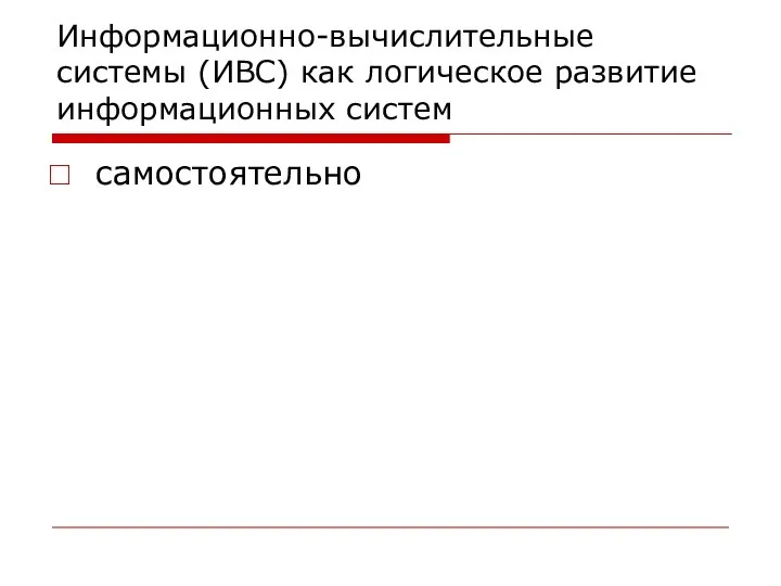 Информационно-вычислительные системы (ИВС) как логическое развитие информационных систем самостоятельно