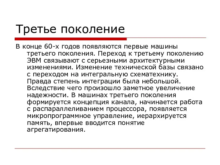 Третье поколение В конце 60-х годов появляются первые машины третьего поколения.