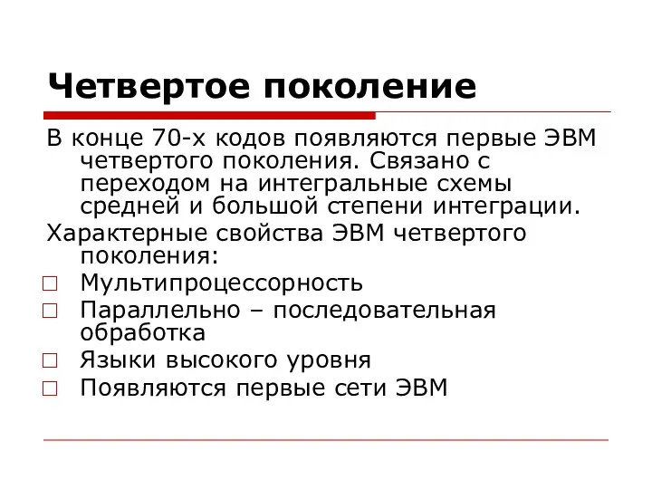 Четвертое поколение В конце 70-х кодов появляются первые ЭВМ четвертого поколения.