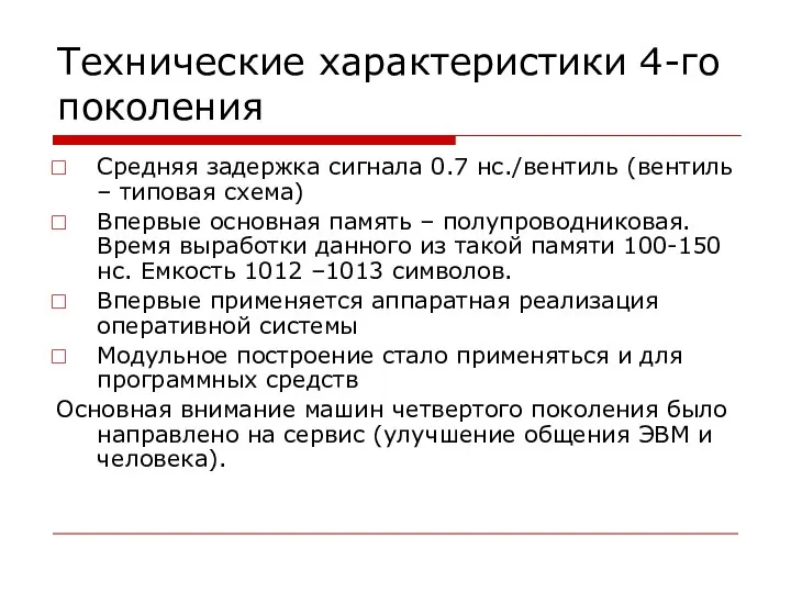 Технические характеристики 4-го поколения Средняя задержка сигнала 0.7 нс./вентиль (вентиль –