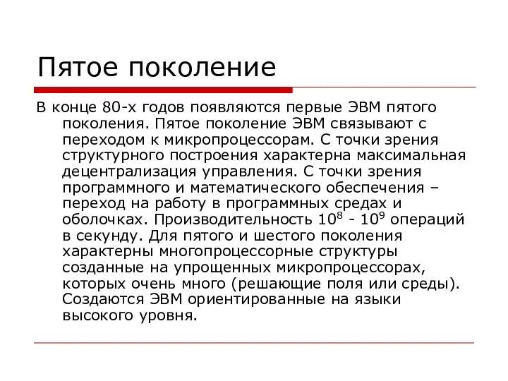 Пятое поколение В конце 80-х годов появляются первые ЭВМ пятого поколения.