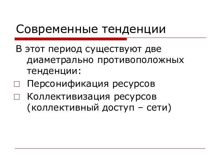 Современные тенденции В этот период существуют две диаметрально противоположных тенденции: Персонификация