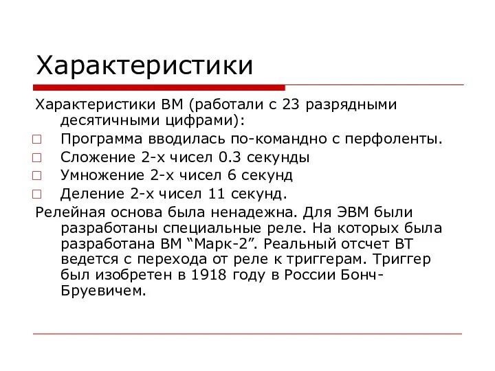 Характеристики Характеристики ВМ (работали с 23 разрядными десятичными цифрами): Программа вводилась