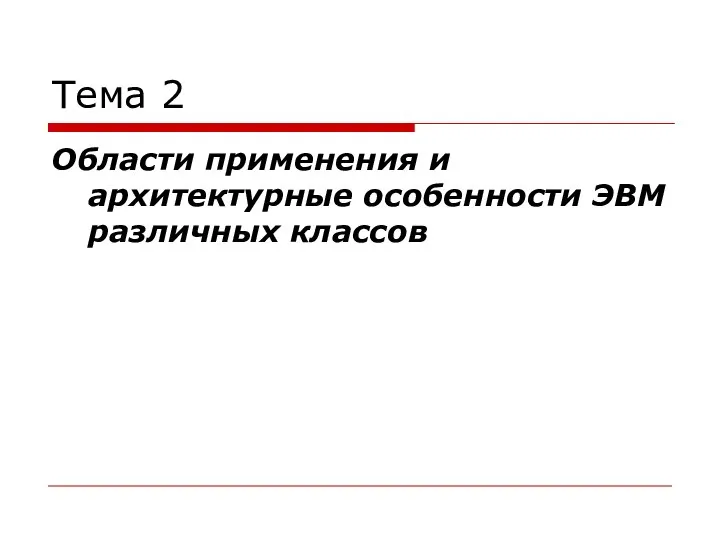 Тема 2 Области применения и архитектурные особенности ЭВМ различных классов